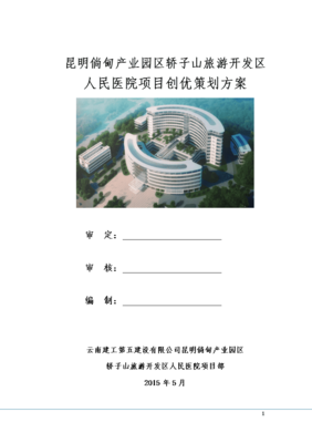 旅游开发区人民医院项目创优策划方案
