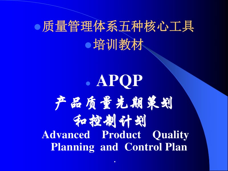 apqp产品质量先期策划和控制计划培训教材(ppt 66页)-文库吧